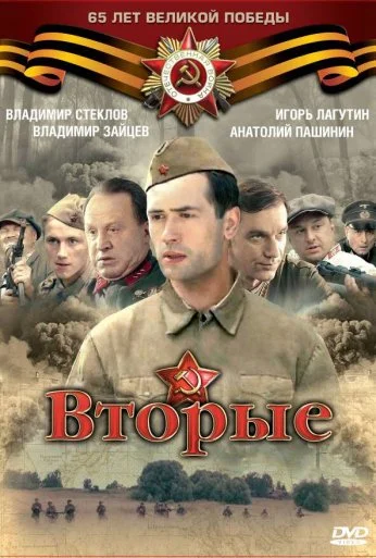 Вторые (2009) онлайн бесплатно